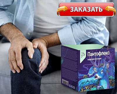 Крем пантофлекс купить по доступной цене