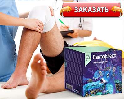 Заказать крем пантофлекс для суставов на официальном сайте