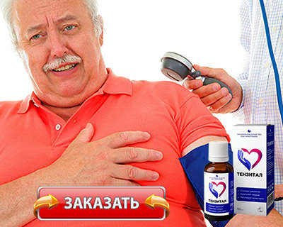 Препарат Тензитал купить по доступной цене.